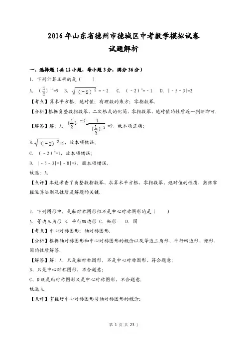 2016年山东省德州市德城区中考数学模拟试卷试题解析