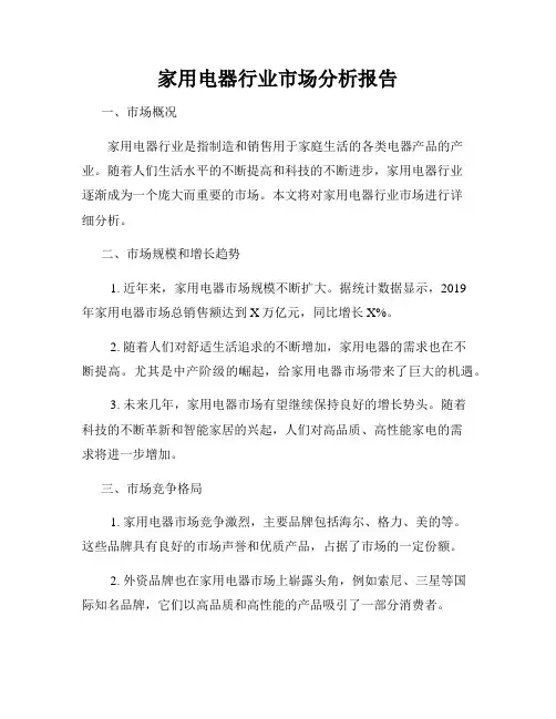 家用电器行业市场分析报告