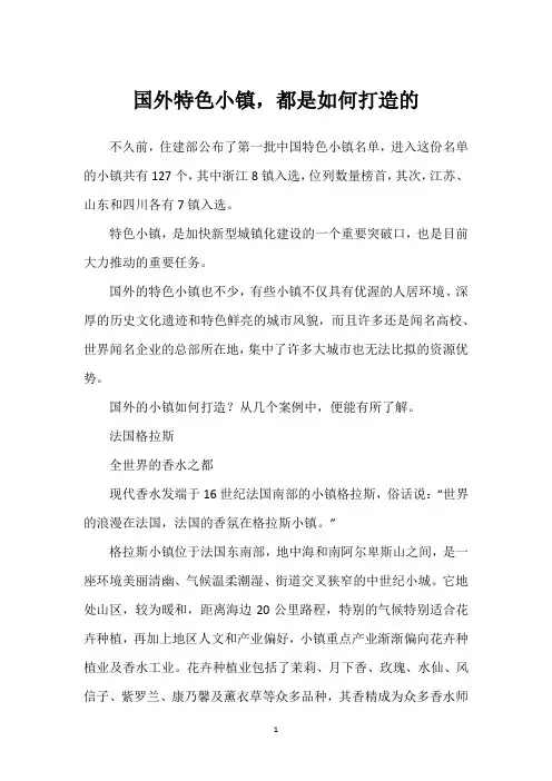 国外特色小镇,都是如何打造的