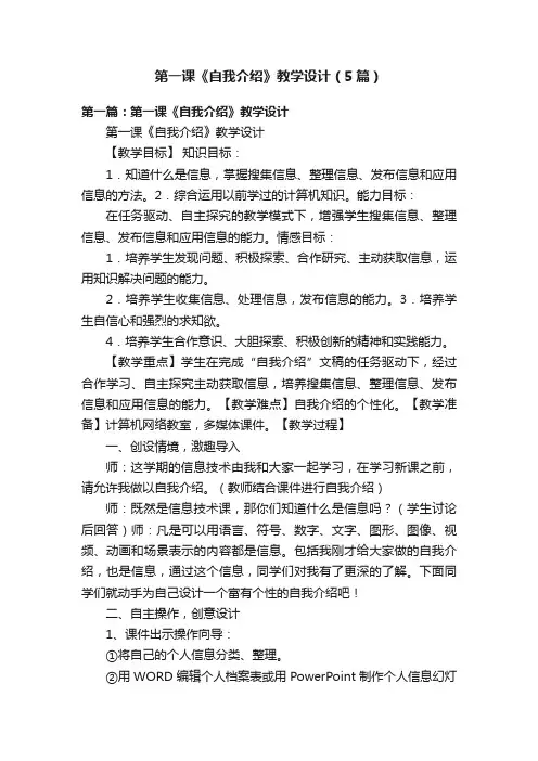 第一课《自我介绍》教学设计（5篇）