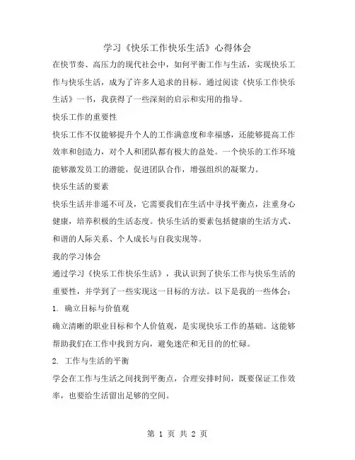 学习《快乐工作快乐生活》心得体会