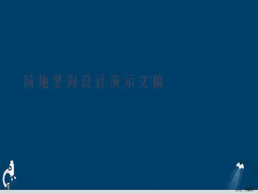 场地竖向设计演示文稿
