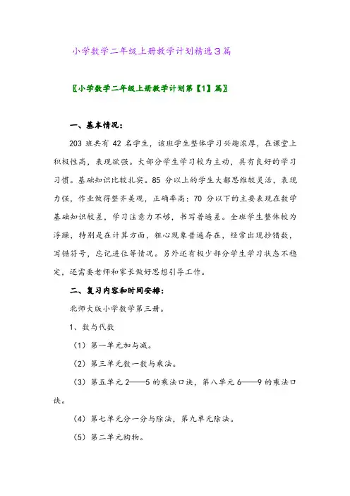 2024年小学数学二年级上册教学计划精选3篇