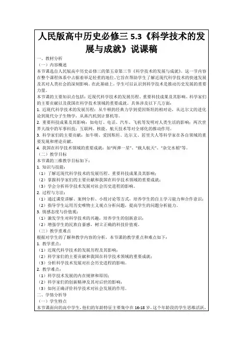 人民版高中历史必修三5.3《科学技术的发展与成就》说课稿