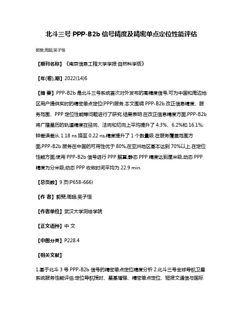 北斗三号PPP-B2b信号精度及精密单点定位性能评估
