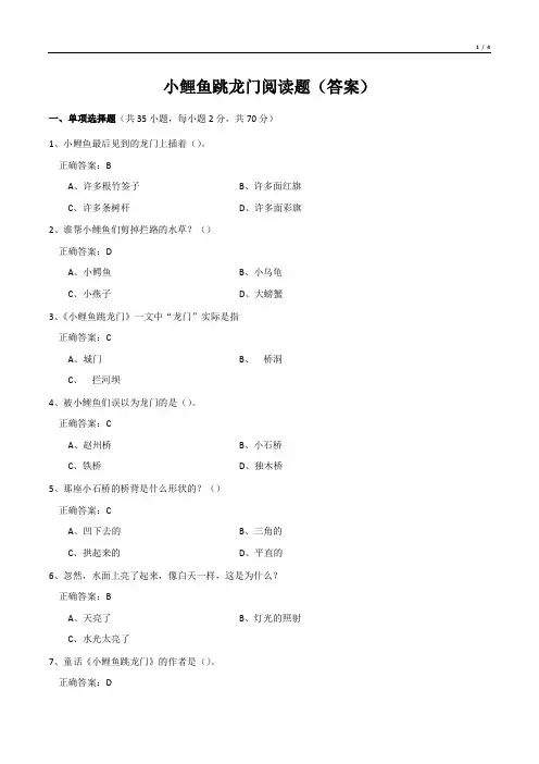 小鲤鱼跳龙门阅读题(答案)