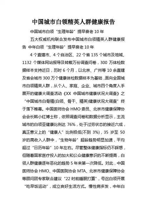 中国城市白领精英人群健康报告