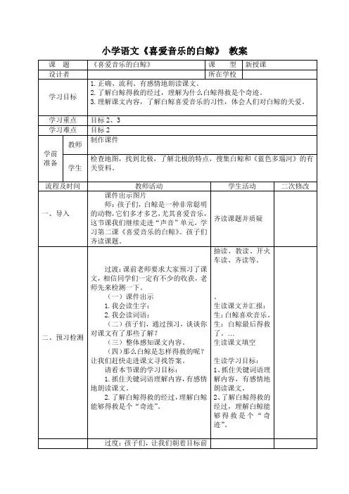 小学语文《喜爱音乐的白鲸》教案