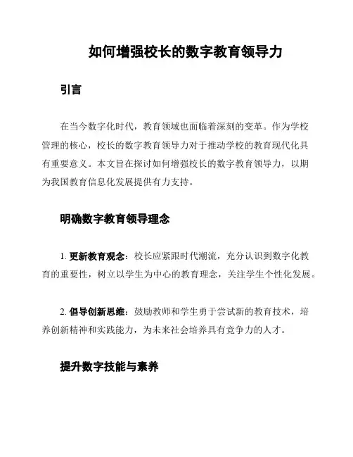 如何增强校长的数字教育领导力