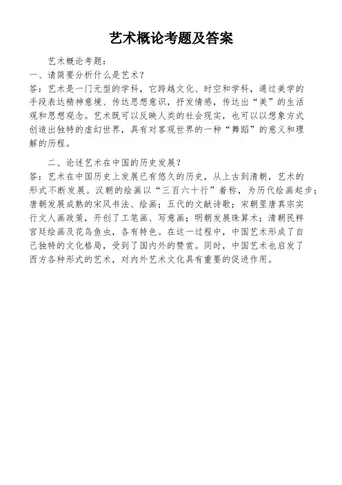 艺术概论考题及答案
