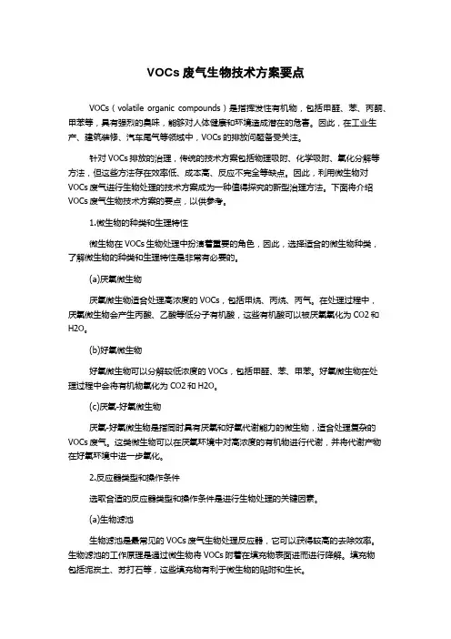 VOCs废气生物技术方案要点