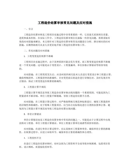 工程造价结算审核常见问题及应对措施