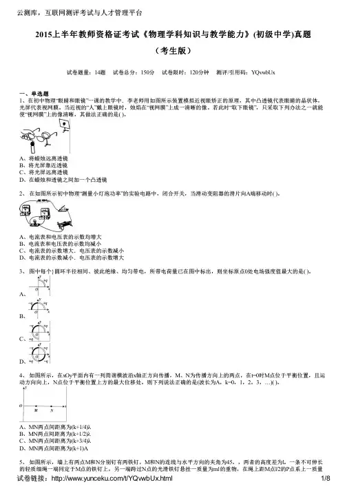 2015上半年教师资格证考试《物理学科知识与教学能力》(初级中学)真题(考生版)