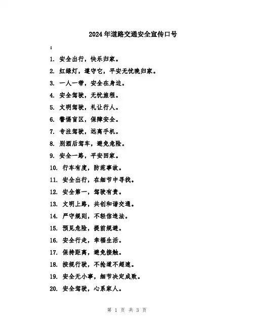 2024年道路交通安全宣传口号