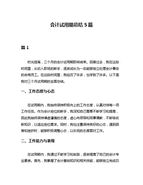 会计试用期总结5篇