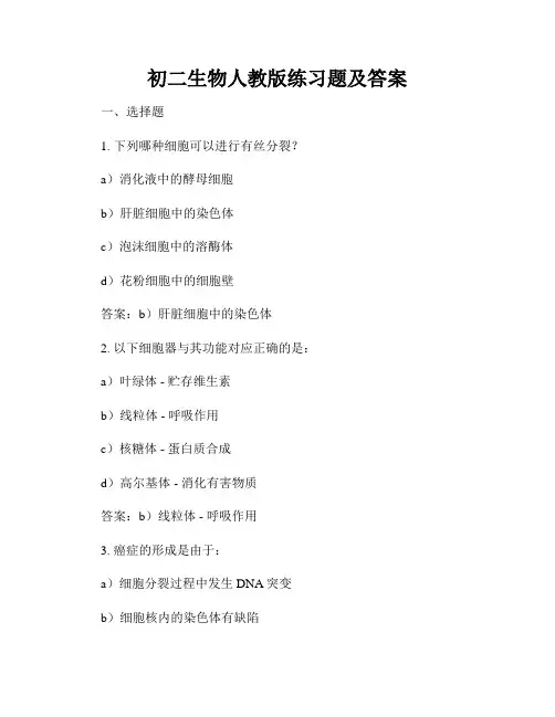 初二生物人教版练习题及答案