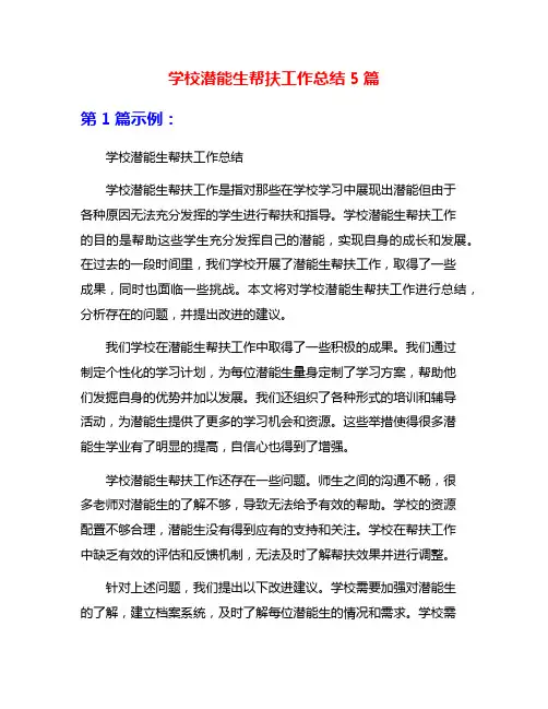 学校潜能生帮扶工作总结5篇