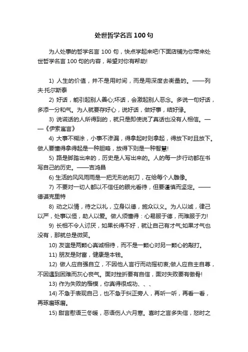 处世哲学名言100句