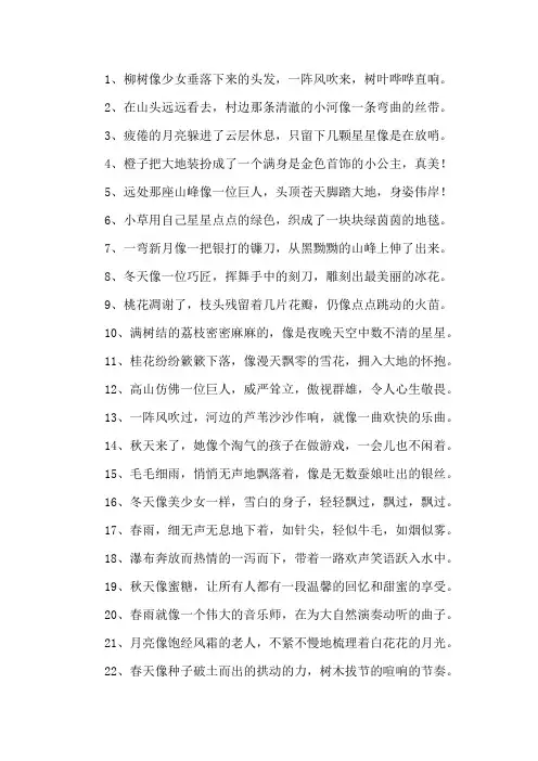 优美的比喻句25字精选