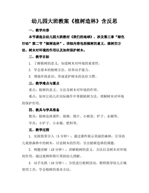 幼儿园大班教案《植树造林》含反思