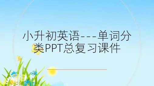 小升初英语---单词分类PPT总复习课件