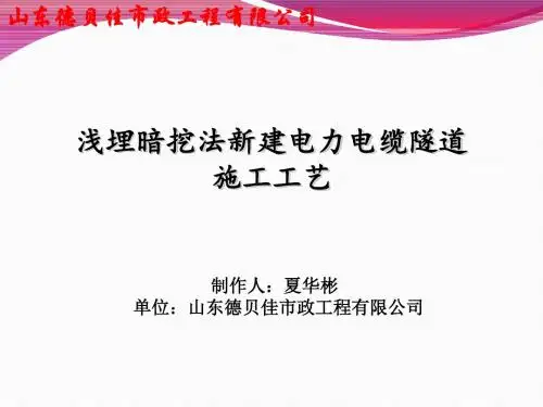 浅埋暗挖法新建电力电缆隧道施工工艺 - 德贝佳