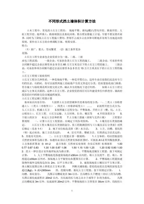 不同形式挡土墙体积计算方法