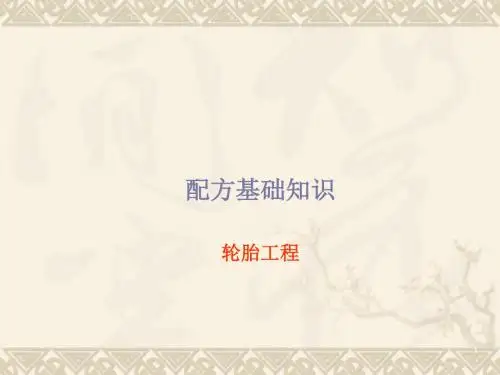配方基础知识轮胎工程 113页PPT文档