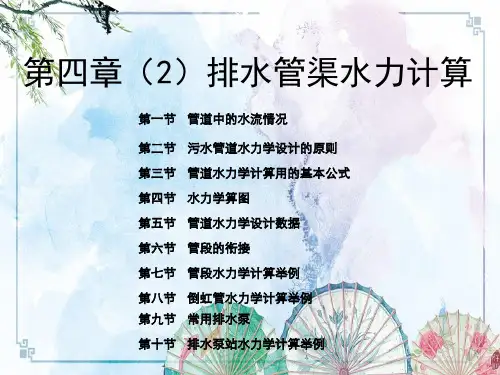 【环境工程学】第四章(2)-排水管渠水力计算