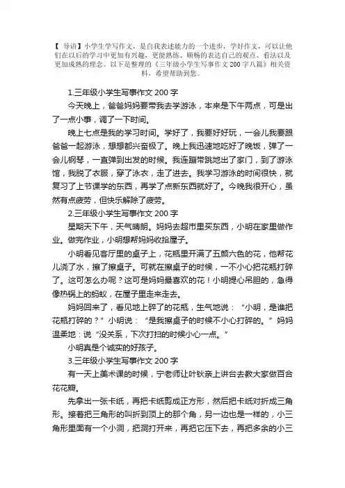 三年级小学生写事作文200字八篇