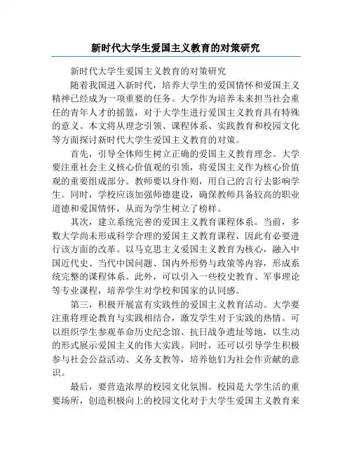 新时代大学生爱国主义教育的对策研究