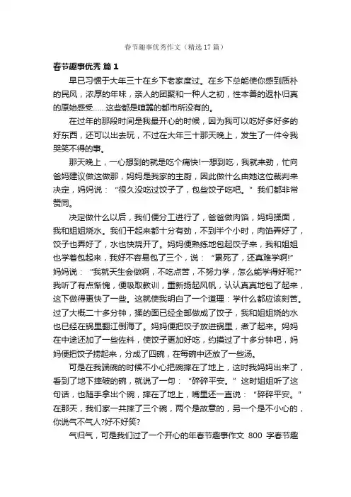 春节趣事优秀作文（精选17篇）