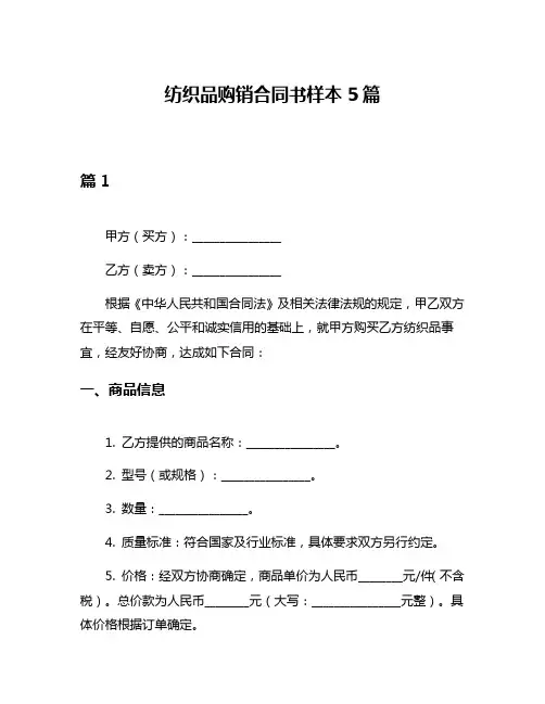纺织品购销合同书样本5篇