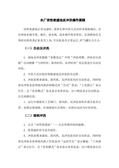 水厂活性炭滤池反冲洗操作规程