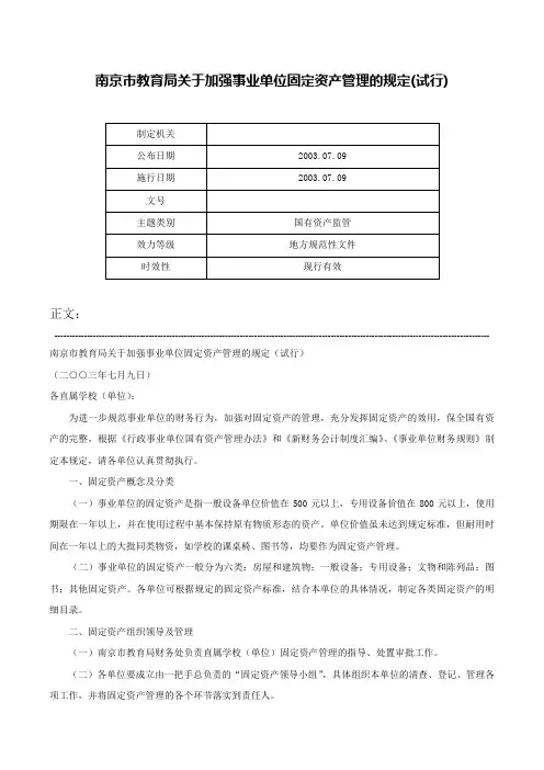 南京市教育局关于加强事业单位固定资产管理的规定(试行)-