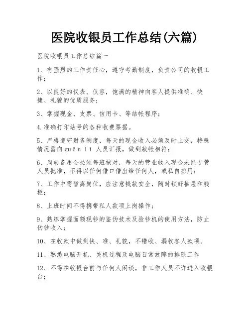 医院收银员工作总结(六篇)