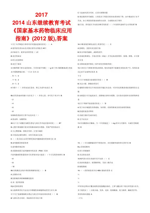 国家基本药物临床应用指南 版 试题答案