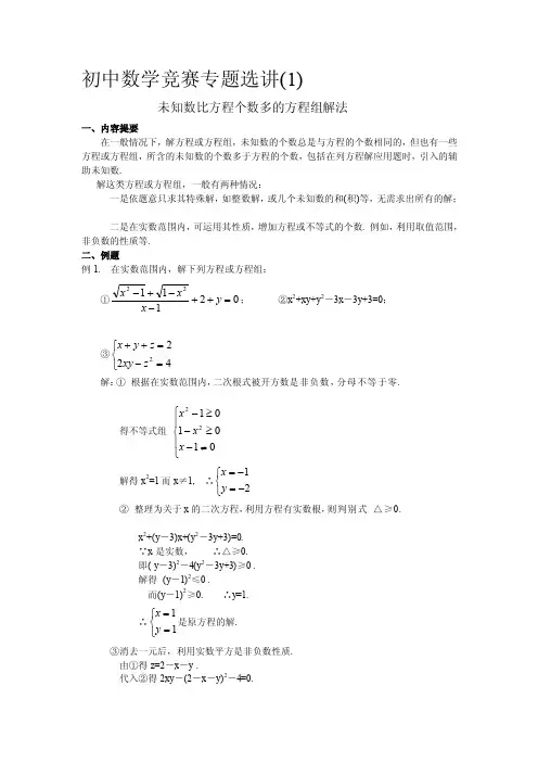 [精华]1.未知数比方程个数多的方程组解法