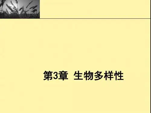 生物物种的多样性.上课用ppt