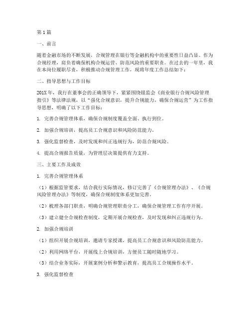 年度总结_合规经理(3篇)