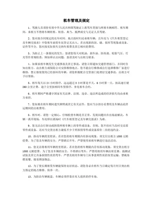 租车管理及规定