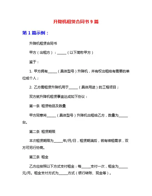 升降机租赁合同书9篇