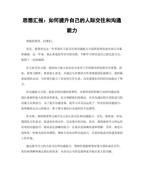 思想汇报：如何提升自己的人际交往和沟通能力