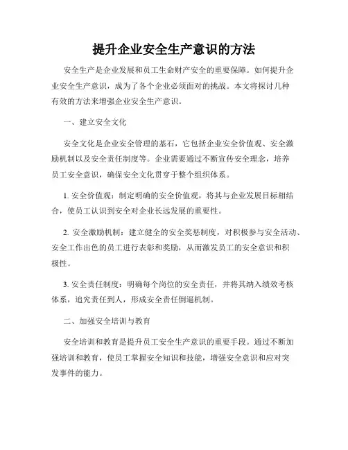 提升企业安全生产意识的方法