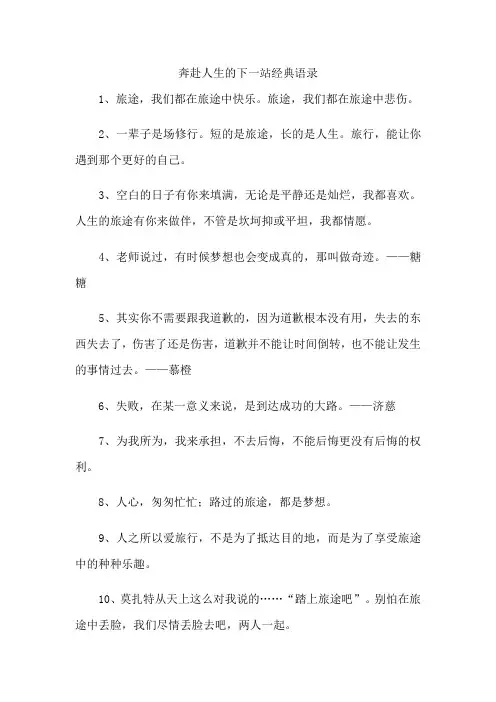 奔赴人生的下一站经典语录