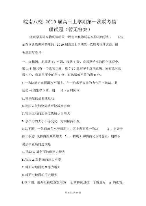 皖南八校高三上学期第一次联考物理试题(暂