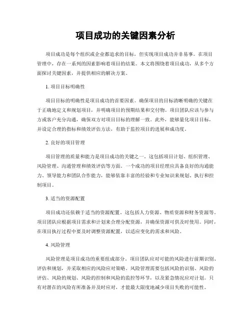 项目成功的关键因素分析