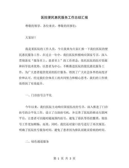 医院便民惠民服务工作总结汇报