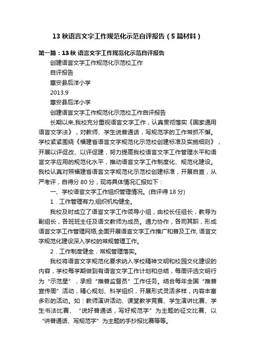 13秋语言文字工作规范化示范自评报告（5篇材料）