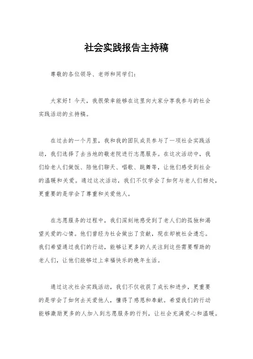 社会实践报告主持稿